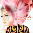 鳳求凰(2005年王亨里導演大陸電視劇) 鳳求凰(2005年王亨里導演大陸電視劇)