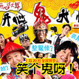 開心鬼大師 開心鬼大師