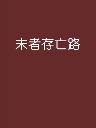 末者存亡路 末者存亡路