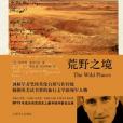 荒野之境(2015年上海譯文出版社出版的圖書) 荒野之境(2015年上海譯文出版社出版的圖書)