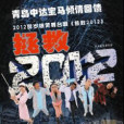 拯救2012 拯救2012