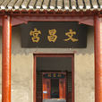 臨渙文昌宮 臨渙文昌宮