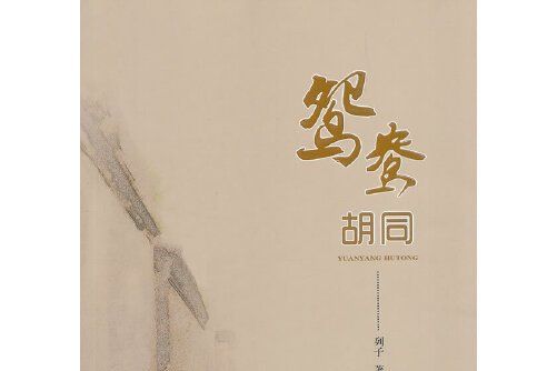 鴛鴦胡同 鴛鴦胡同