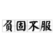 負固不服 負固不服