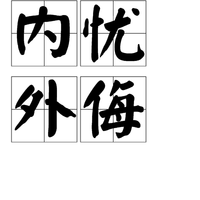 內憂外侮 內憂外侮
