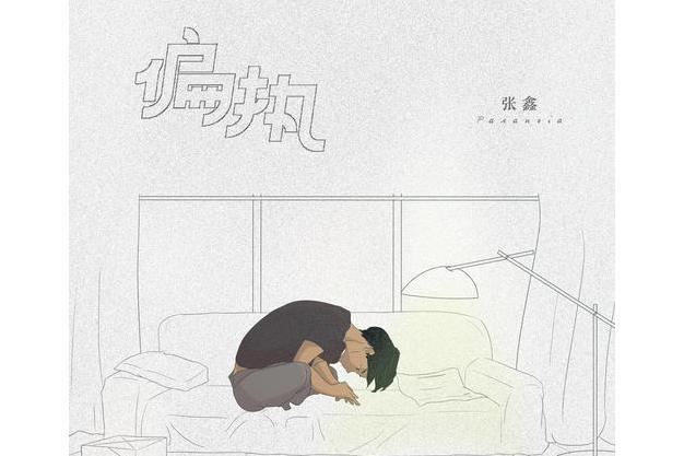 偏執(張鑫演唱歌曲) 偏執(張鑫演唱歌曲)
