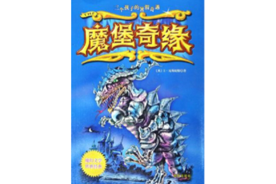 魔堡奇緣 魔堡奇緣
