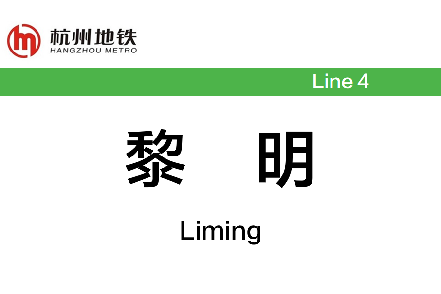 黎明站(中國浙江省杭州市境內的捷運車站) 黎明站(中國浙江省杭州市境內的捷運車站)