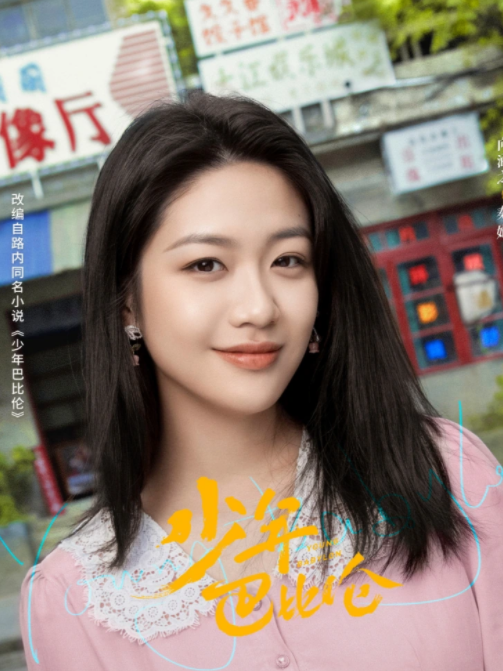 秦娟(復古青春劇《少年巴比倫》中的角色) 秦娟(復古青春劇《少年巴比倫》中的角色)