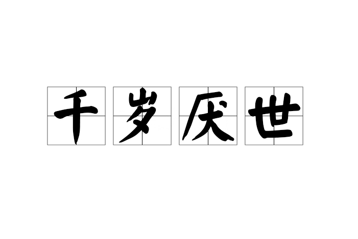 千歲厭世 千歲厭世