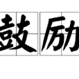 鼓勵(漢語詞語)