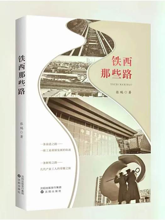 鐵西那些路