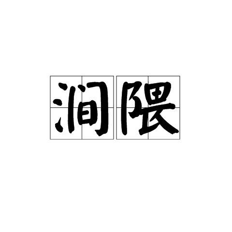 澗隈