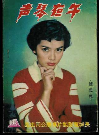 陳思思(陳麗梅(老一輩演員)) 陳思思(陳麗梅(老一輩演員))
