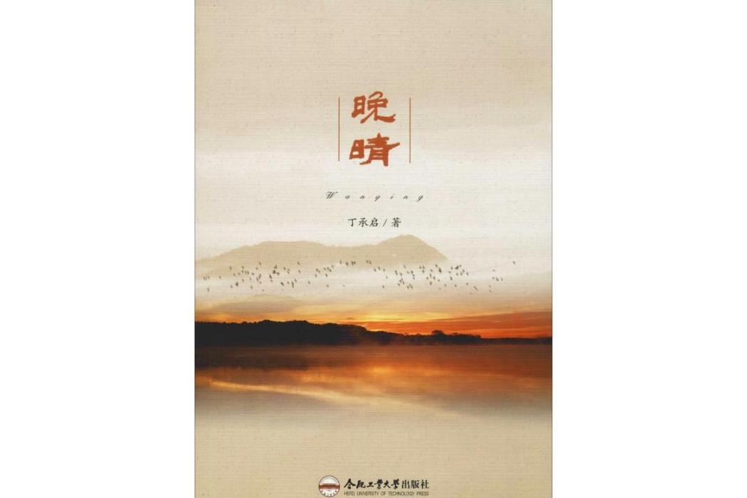 晚晴(2019年合肥工業大學出版社出版的圖書) 晚晴(2019年合肥工業大學出版社出版的圖書)