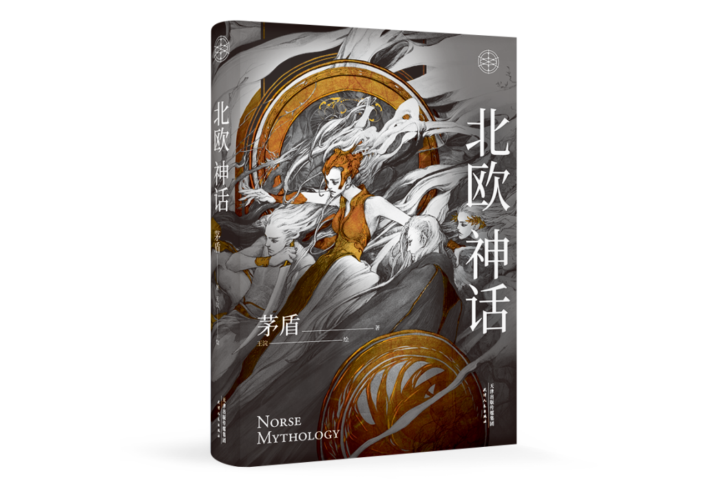 北歐神話(茅盾寫就的神話普及書) 北歐神話(茅盾寫就的神話普及書)