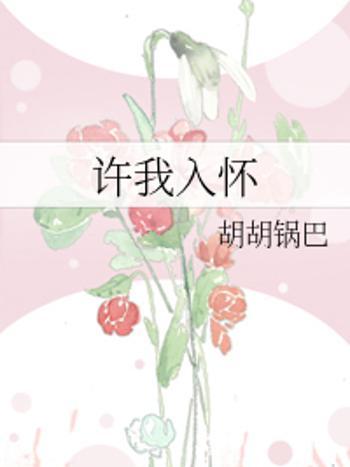許我入懷 許我入懷