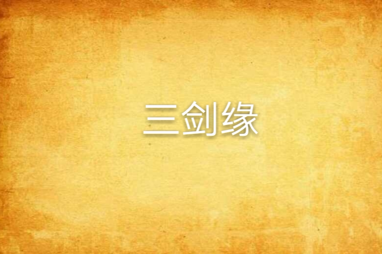 三劍緣