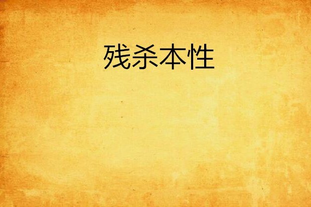 殘殺本性 殘殺本性
