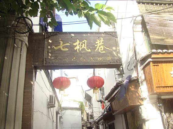 七楓巷 七楓巷