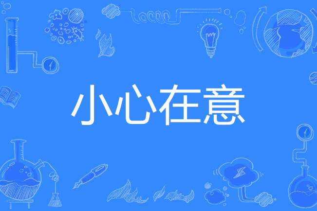 小心在意 小心在意