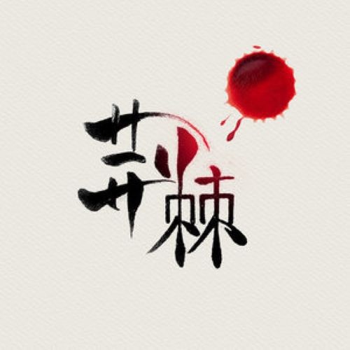 無星夜(雙笙演唱歌曲) 無星夜(雙笙演唱歌曲)