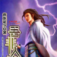 吾非人神魔 吾非人神魔