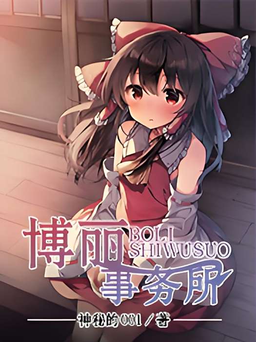 博麗事務所