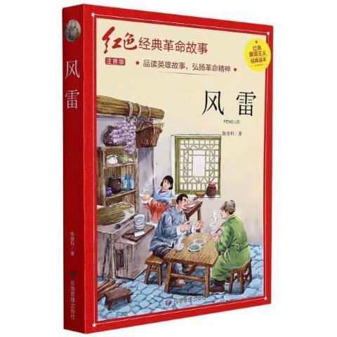 風雷(2021年應急管理出版社出版的圖書) 風雷(2021年應急管理出版社出版的圖書)