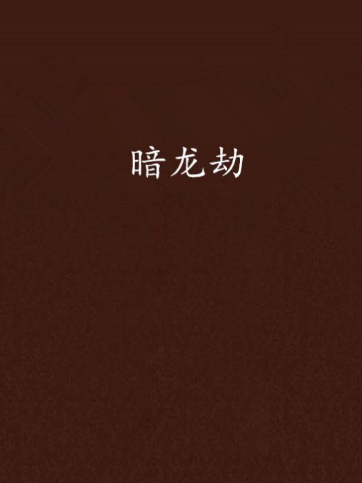 暗龍劫 暗龍劫