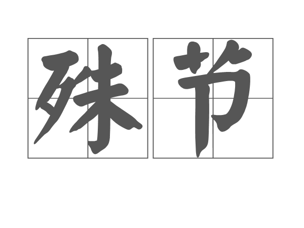 殊節 殊節