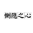 惻隱之心 惻隱之心
