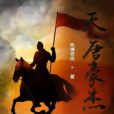 天唐豪傑 天唐豪傑
