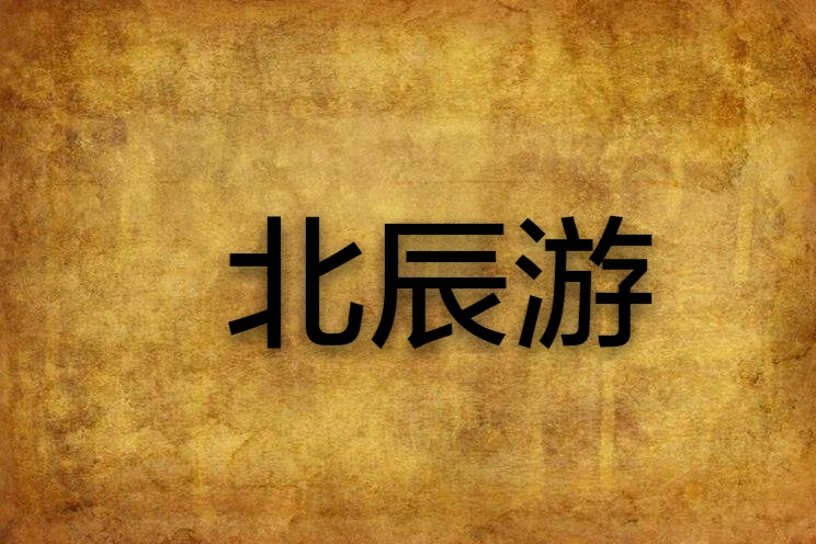 北辰游 北辰游