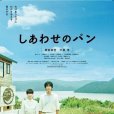 幸福麵包 幸福麵包