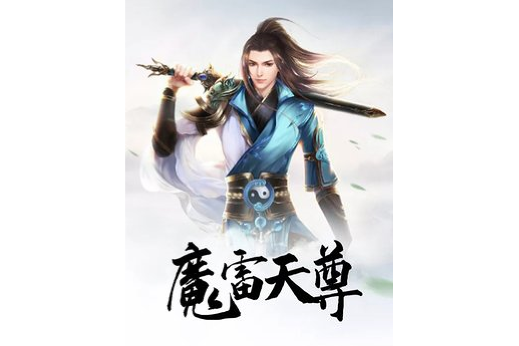 魔雷天尊 魔雷天尊