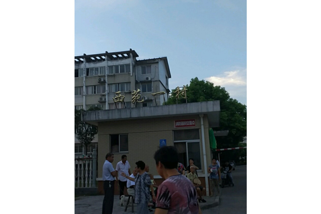 西苑一村 西苑一村