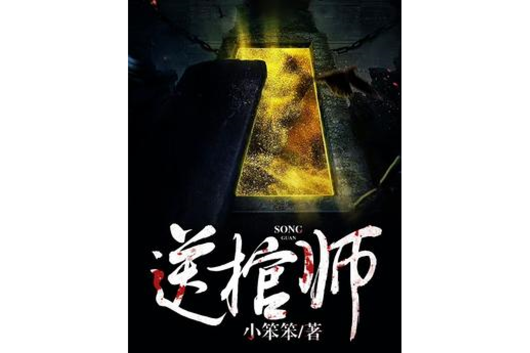 送棺師 送棺師