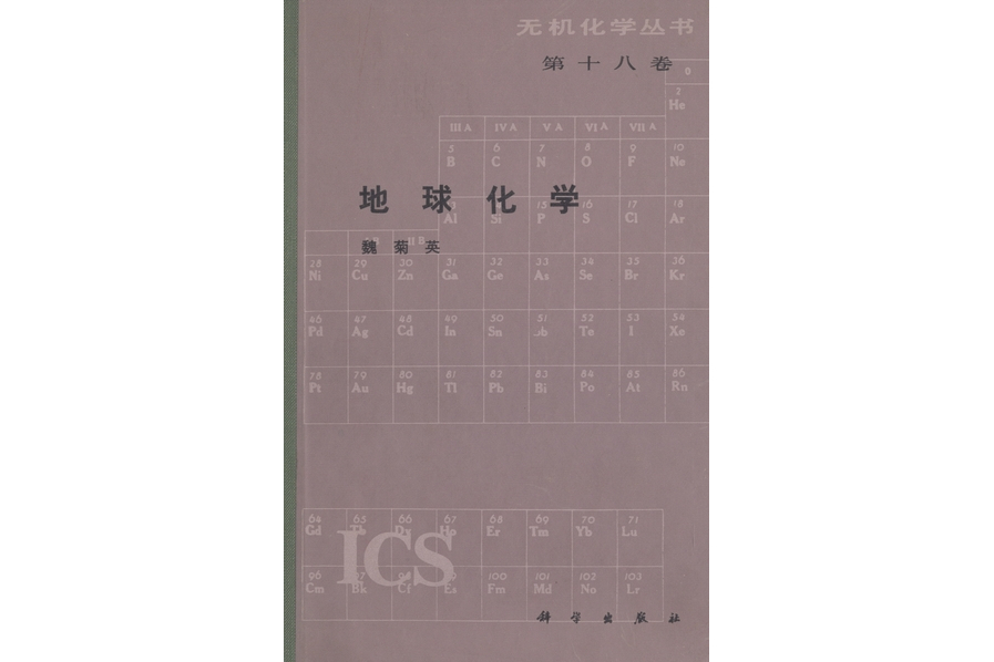 地球化學(1986年科學出版社出版的圖書) 地球化學(1986年科學出版社出版的圖書)