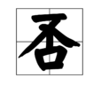 否(漢字解釋)
