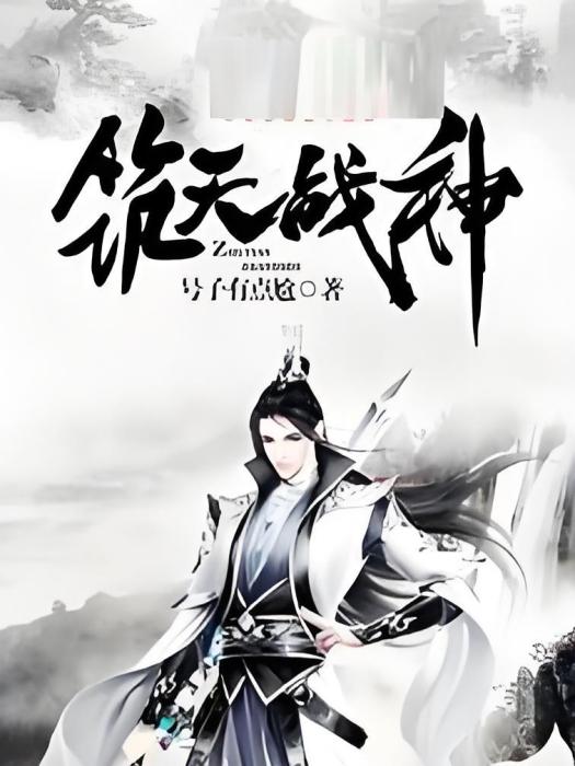 築天戰神 築天戰神