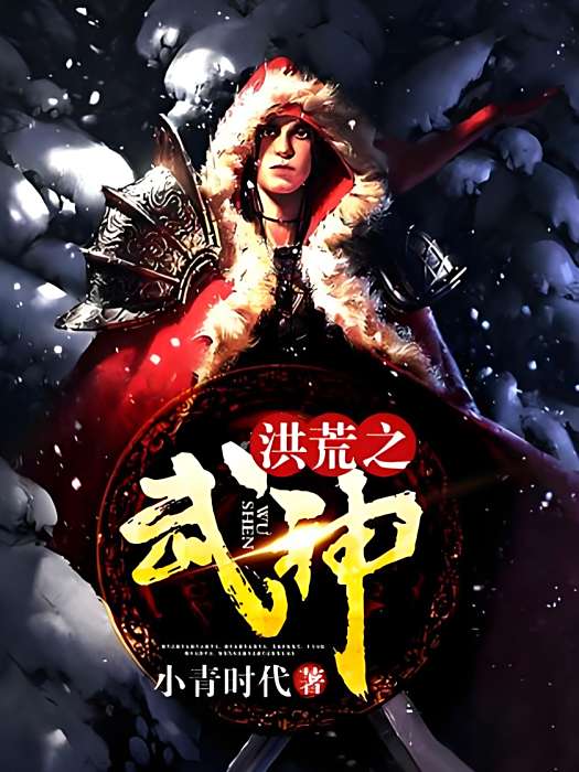 洪荒之武神 洪荒之武神