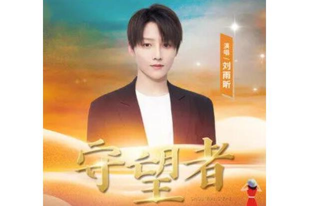 守望者(劉雨昕演唱的歌曲) 守望者(劉雨昕演唱的歌曲)