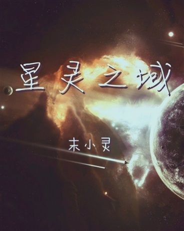 星靈之域 星靈之域