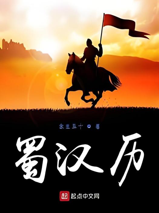蜀漢歷 蜀漢歷