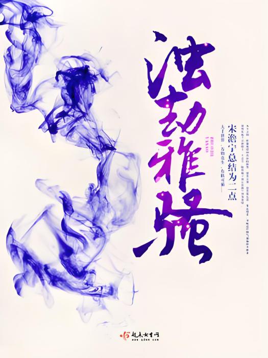 濁劫雅騷 濁劫雅騷