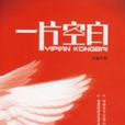 一片空白(長篇小說:一片空白) 一片空白(長篇小說:一片空白)