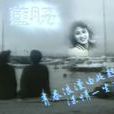 藍月亮(亞視電視 《藍月亮》) 藍月亮(亞視電視 《藍月亮》)