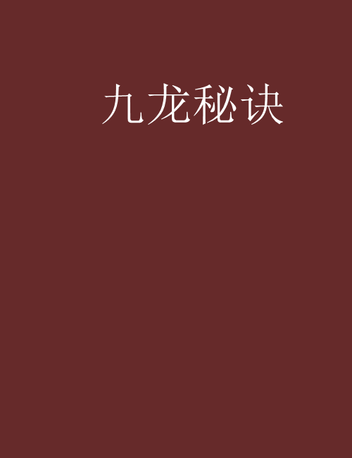 九龍秘訣 九龍秘訣