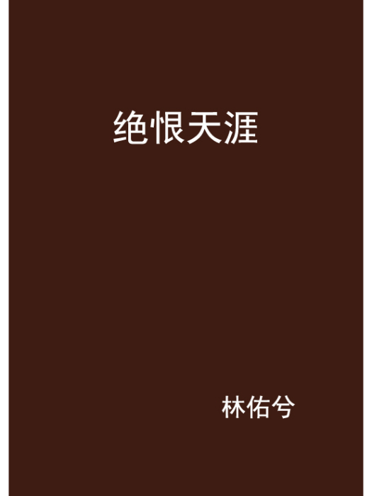 絕恨天涯 絕恨天涯